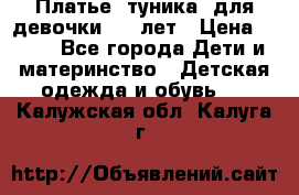 Платье (туника) для девочки 3-4 лет › Цена ­ 412 - Все города Дети и материнство » Детская одежда и обувь   . Калужская обл.,Калуга г.